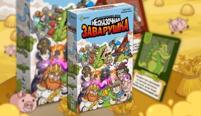 Битва за трон волшебного королевства: вышла настольная и карточная игра «Несказочная заварушка» - gametech.ru