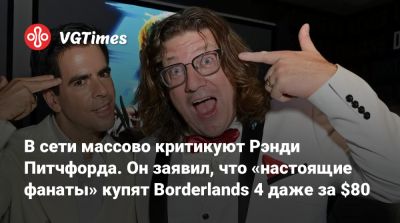 Рэнди Питчфорд (Randy Pitchford) - Майкл Даус - В сети массово критикуют Рэнди Питчфорда. Он заявил, что «настоящие фанаты» купят Borderlands 4 даже за $80 - vgtimes.ru