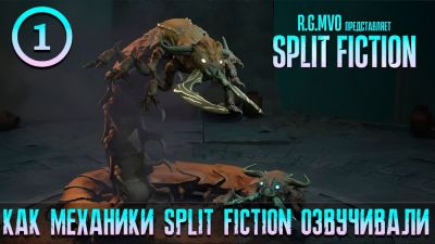Кристина Шерман - Mechanics VoiceOver показала работу над русской озвучкой Split Fiction - playground.ru