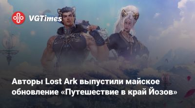 Авторы Lost Ark выпустили майское обновление «Путешествие в край Йозов» - vgtimes.ru