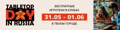 Приходите на TableTop Day! - hobbygames.ru - Россия