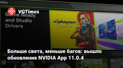 Больше света, меньше багов: вышло обновление NVIDIA App 11.0.4 - vgtimes.ru