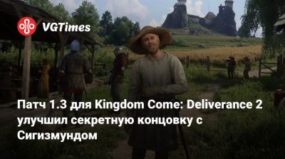 Патч 1.3 для Kingdom Come: Deliverance 2 улучшил секретную концовку с Сигизмундом - vgtimes.ru