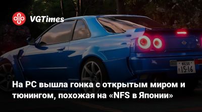 На PC вышла гонка с открытым миром и тюнингом, похожая на «NFS в Японии» - vgtimes.ru - Япония - Ссср