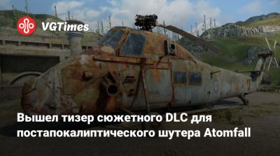 Вышел тизер сюжетного DLC для постапокалиптического шутера Atomfall - vgtimes.ru