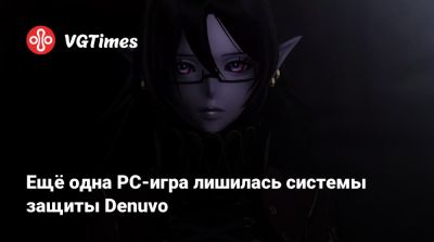 Ещё одна PC-игра лишилась системы защиты Denuvo - vgtimes.ru