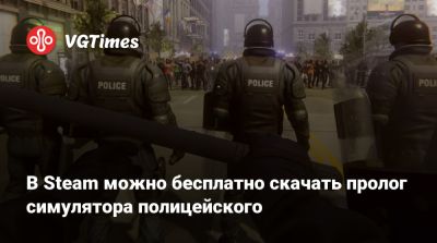 В Steam можно бесплатно скачать пролог симулятора полицейского - vgtimes.ru - Япония