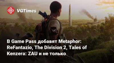 Game Pass - В Game Pass добавят Metaphor: ReFantazio, The Division 2, Tales of Kenzera: ZAU и не только - vgtimes.ru