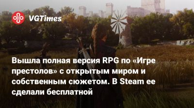 Вышла полная версия RPG по «Игре престолов» с открытым миром и собственным сюжетом. В Steam ее сделали бесплатной - vgtimes.ru