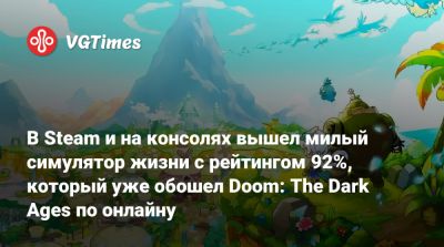 В Steam и на консолях вышел милый симулятор жизни с рейтингом 92%, который уже обошел Doom: The Dark Ages по онлайну - vgtimes.ru - Япония