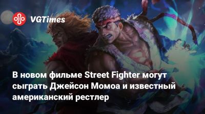 Джейсон Момоа - Эндрю Кодзи (Andrew Koji) - В новом фильме Street Fighter могут сыграть Джейсон Момоа и известный американский рестлер - vgtimes.ru