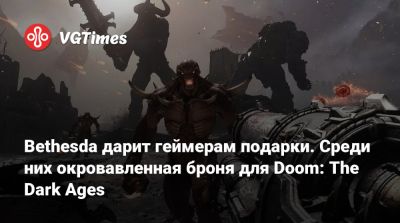 Bethesda предлагает геймерам подарки сразу для трех игр. Среди них окровавленная броня для Doom: The Dark Ages - vgtimes.ru