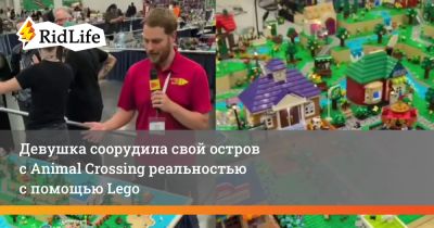 Девушка соорудила свой остров с Animal Crossing реальностью с помощью Lego - ridus.ru
