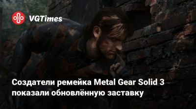 Дэвид Хейтер (David Hayter) - Создатели ремейка Metal Gear Solid 3 показали обновлённую заставку - vgtimes.ru