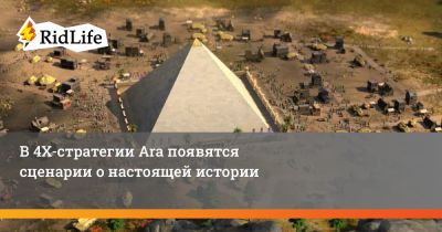 В 4Х-стратегии Ara появятся сценарии о настоящей истории - ridus.ru
