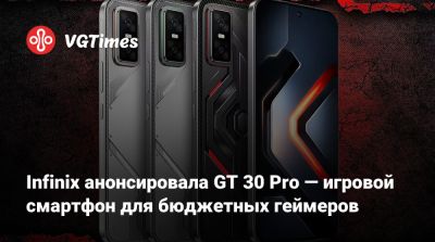 Infinix анонсировала GT 30 Pro — игровой смартфон для бюджетных геймеров - vgtimes.ru