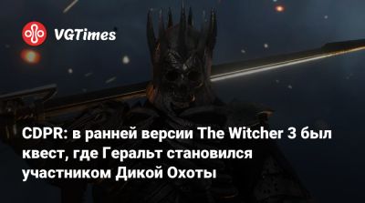 Марк Церни (Mark Cerny) - Михал Новаковский - CDPR: в ранней версии The Witcher 3 был квест, где Геральт становился участником Дикой Охоты - vgtimes.ru