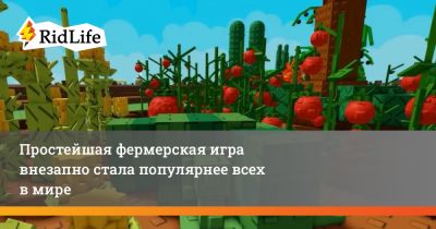 Простейшая фермерская игра внезапно стала популярнее всех в мире - ridus.ru