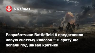 Разработчики Battlefield 6 представили новую систему классов — и сразу же попали под шквал критики - vgtimes.ru