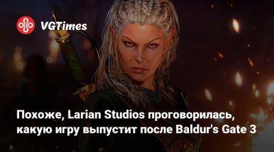 Larian Studios - Похоже, Larian Studios проговорилась, какую игру выпустит после Baldur's Gate 3 - vgtimes.ru