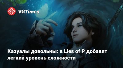 Казуалы довольны: в Lies of P добавят легкий уровень сложности - vgtimes.ru