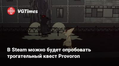 В Steam можно будет опробовать трогательный квест Provoron - vgtimes.ru
