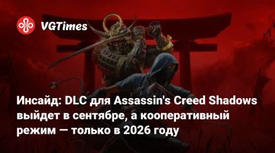 Томас Хендерсон (Tom Henderson) - Том Хендерсон - Инсайд: DLC для Assassin's Creed Shadows выйдет в сентябре, а кооперативный режим — только в 2026 году - vgtimes.ru