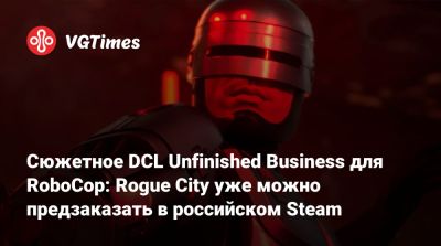 Алекса Мерфи - Сюжетное DCL Unfinished Business для RoboCop: Rogue City уже можно предзаказать в российском Steam - vgtimes.ru - Россия
