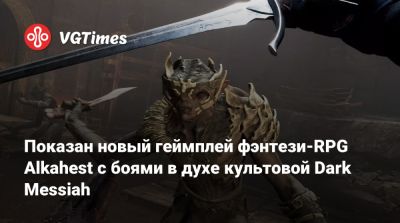Показан новый геймплей фэнтези-RPG Alkahest с боями в духе культовой Dark Messiah - vgtimes.ru