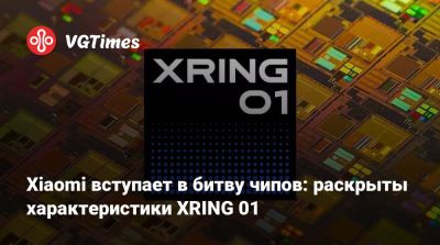Xiaomi вступает в битву чипов: раскрыты характеристики XRING 01 - vgtimes.ru