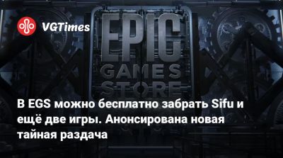 В EGS можно бесплатно забрать Sifu и ещё две игры. Анонсирована новая тайная раздача - vgtimes.ru