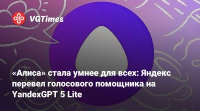 «Алиса» стала умнее для всех: Яндекс перевел голосового помощника на YandexGPT 5 Lite - vgtimes.ru