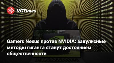 Gamers Nexus против NVIDIA: закулисные методы гиганта станут достоянием общественности - vgtimes.ru