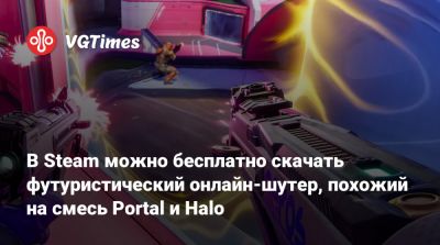 В Steam можно бесплатно скачать футуристический онлайн-шутер, похожий на смесь Portal и Halo - vgtimes.ru