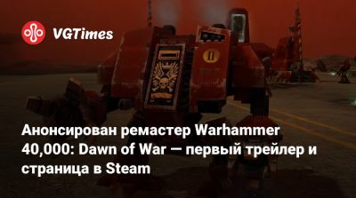 Анонсирован ремастер Warhammer 40,000: Dawn of War — первый трейлер и страница в Steam - vgtimes.ru