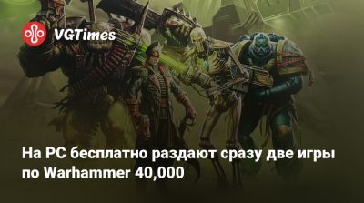 Астр Милитарум - На PC бесплатно раздают сразу две игры по Warhammer 40,000 - vgtimes.ru