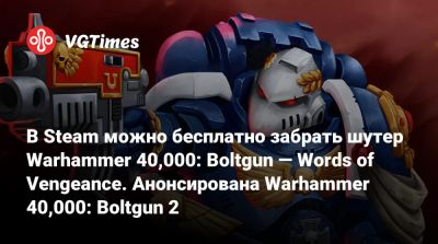 В Steam можно бесплатно забрать шутер Warhammer 40,000: Boltgun — Words of Vengeance. Анонсирована Warhammer 40,000: Boltgun 2 - vgtimes.ru