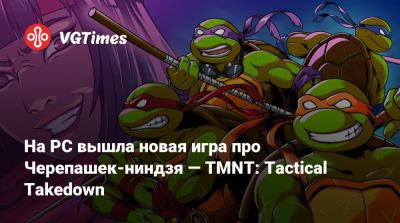 На PC вышла новая игра про Черепашек-ниндзя — TMNT: Tactical Takedown - vgtimes.ru - Россия