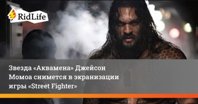 Джейсон Момоа - Эндрю Кодзи - Роман Рейнс - Звезда «Аквамена» Джейсон Момоа снимется в экранизации игры «Street Fighter» - ridus.ru