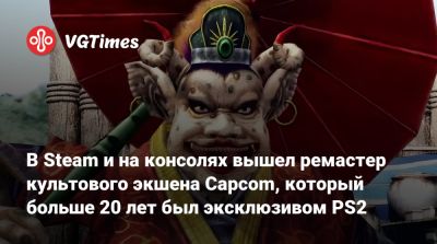 Состоялся релиз ремастера Onimusha 2: Samurai's Destiny — экшена Capcom, который больше 20 лет был эксклюзивом PS2 - vgtimes.ru