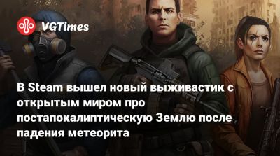 В Steam вышел новый выживастик с открытым миром про постапокалиптическую Землю после падения метеорита - vgtimes.ru