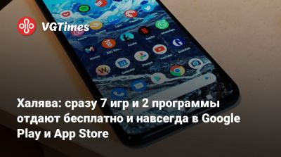 Халява: сразу 7 игр и 2 программы отдают бесплатно и навсегда в Google Play и App Store - vgtimes.ru