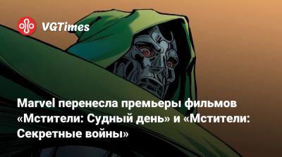 Ридли Скотт (Ridley Scott) - Marvel перенесла премьеры фильмов «Мстители: Судный день» и «Мстители: Секретные войны» - vgtimes.ru