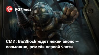 Кен Левин (Ken Levine) - СМИ: BioShock ждёт некий анонс — возможно, ремейк первой части - vgtimes.ru - Борей