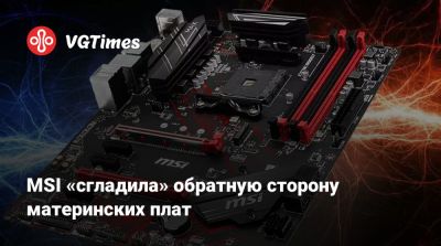 MSI «сгладила» обратную сторону материнских плат - vgtimes.ru