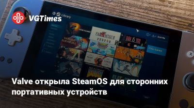 Valve открыла SteamOS для сторонних портативных устройств - vgtimes.ru
