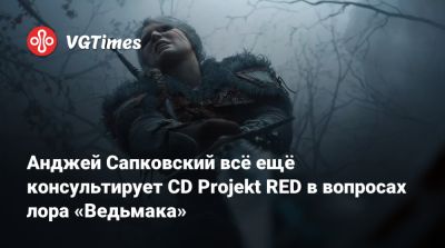 Анджей Сапковский - Адам Бадовский (Adam Badowski) - Анджей Сапковский всё ещё консультирует CD Projekt RED в вопросах лора «Ведьмака» - vgtimes.ru
