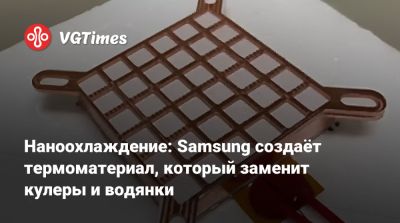 Наноохлаждение: Samsung создаёт термоматериал, который заменит кулеры и водянки - vgtimes.ru