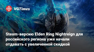 Steam-версию Elden Ring Nightreign для российского региона уже начали отдавать с увеличенной скидкой - vgtimes.ru - Россия