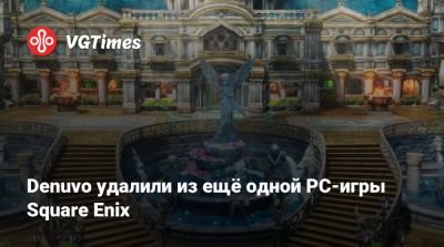Denuvo удалили из ещё одной PC-игры Square Enix - vgtimes.ru